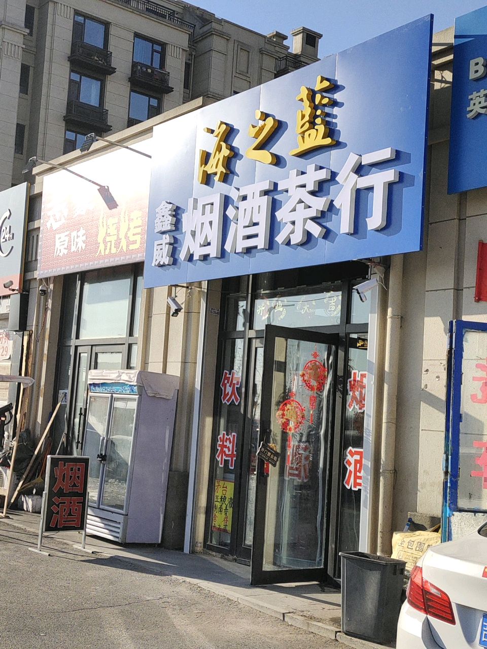 鑫威烟酒茶行