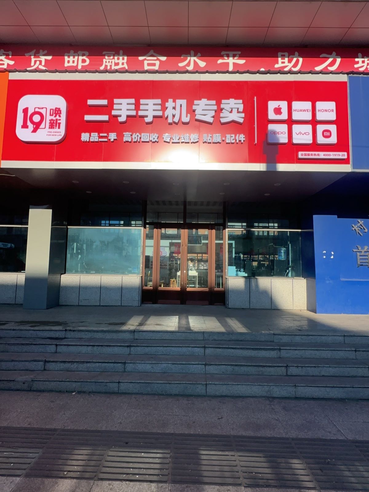 19唤新二手手机专卖店(客运中心店)