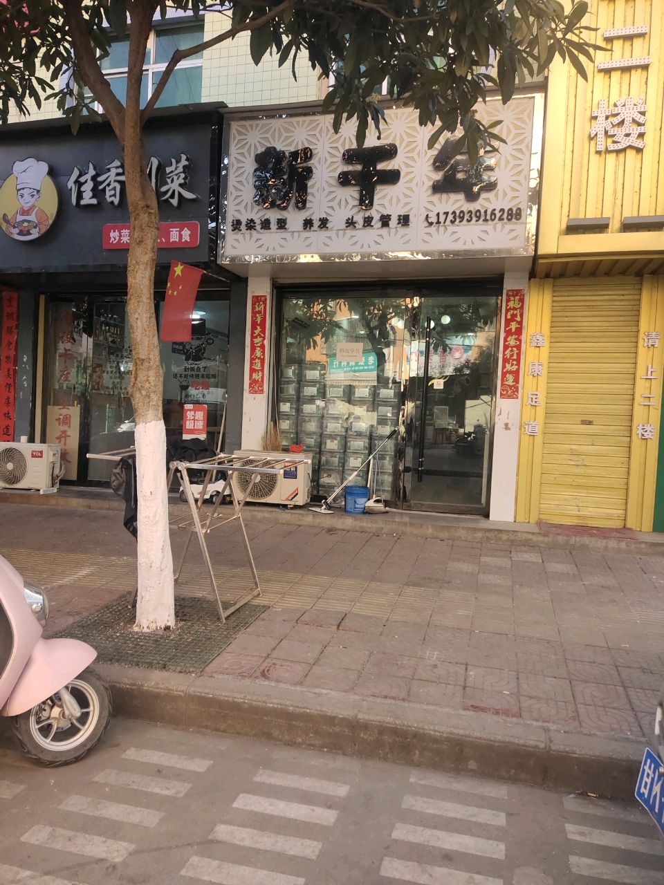 新千年烫染造型