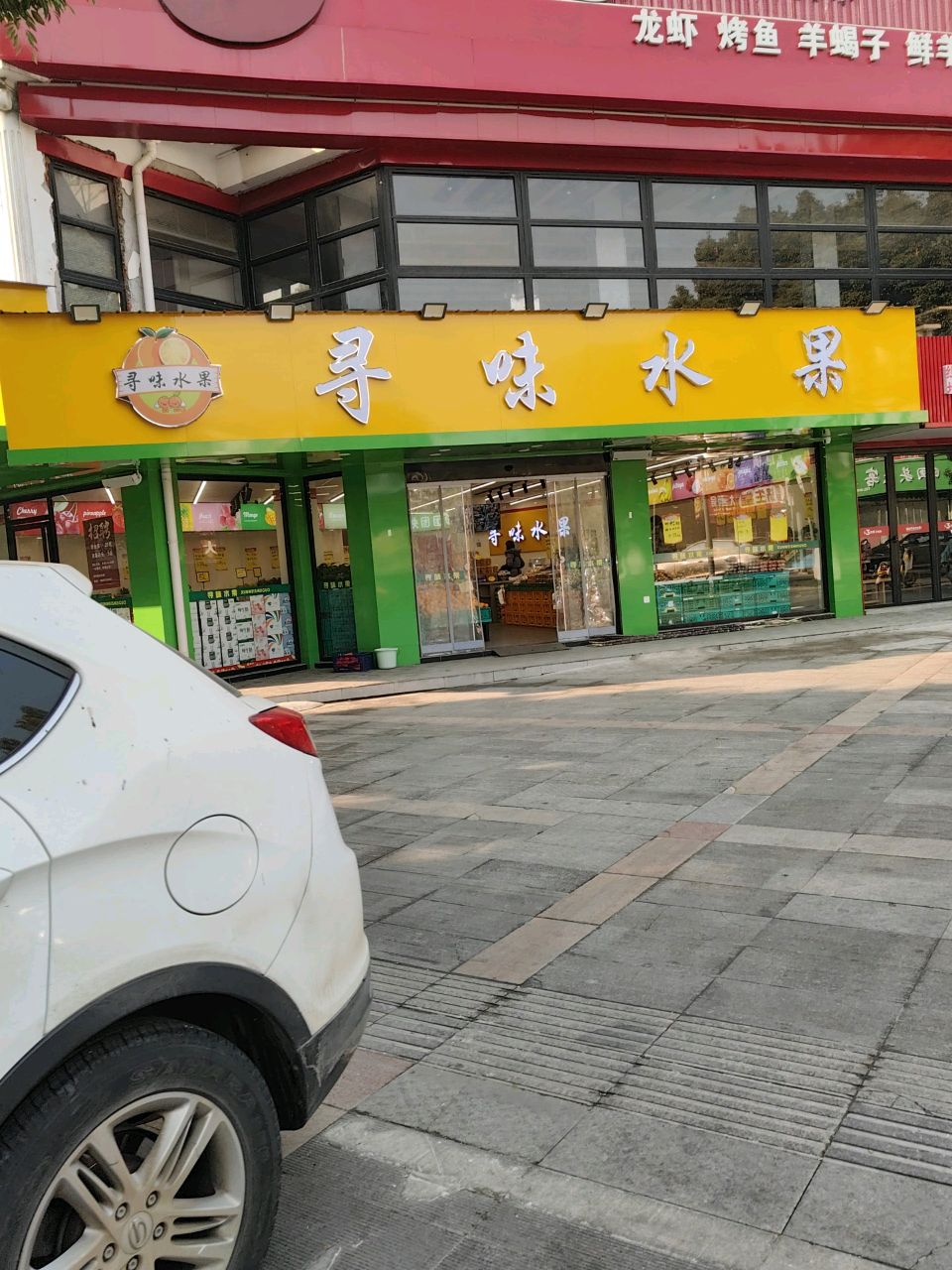 寻味水果
