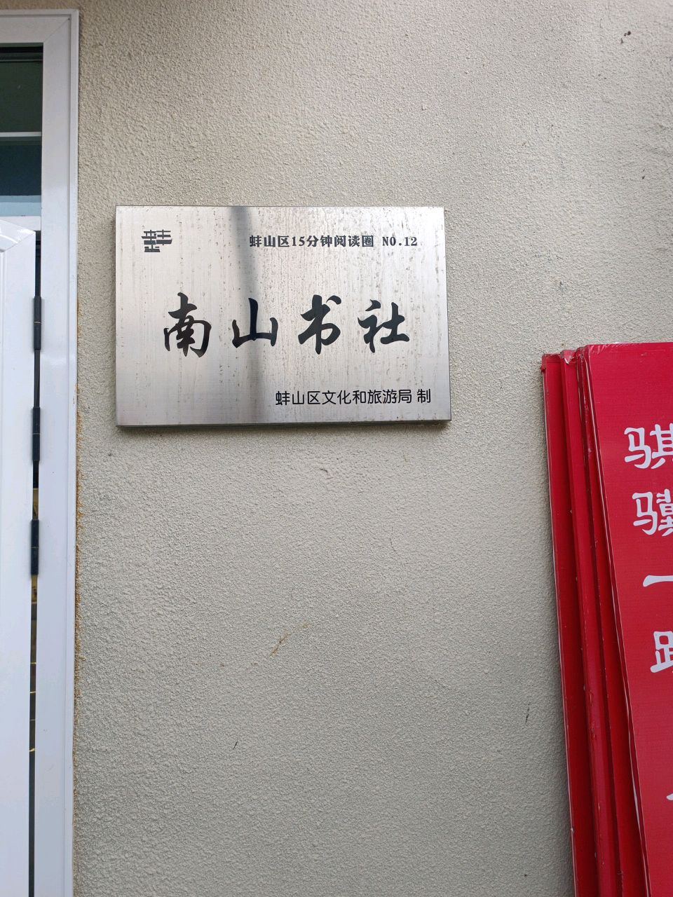 南山书社