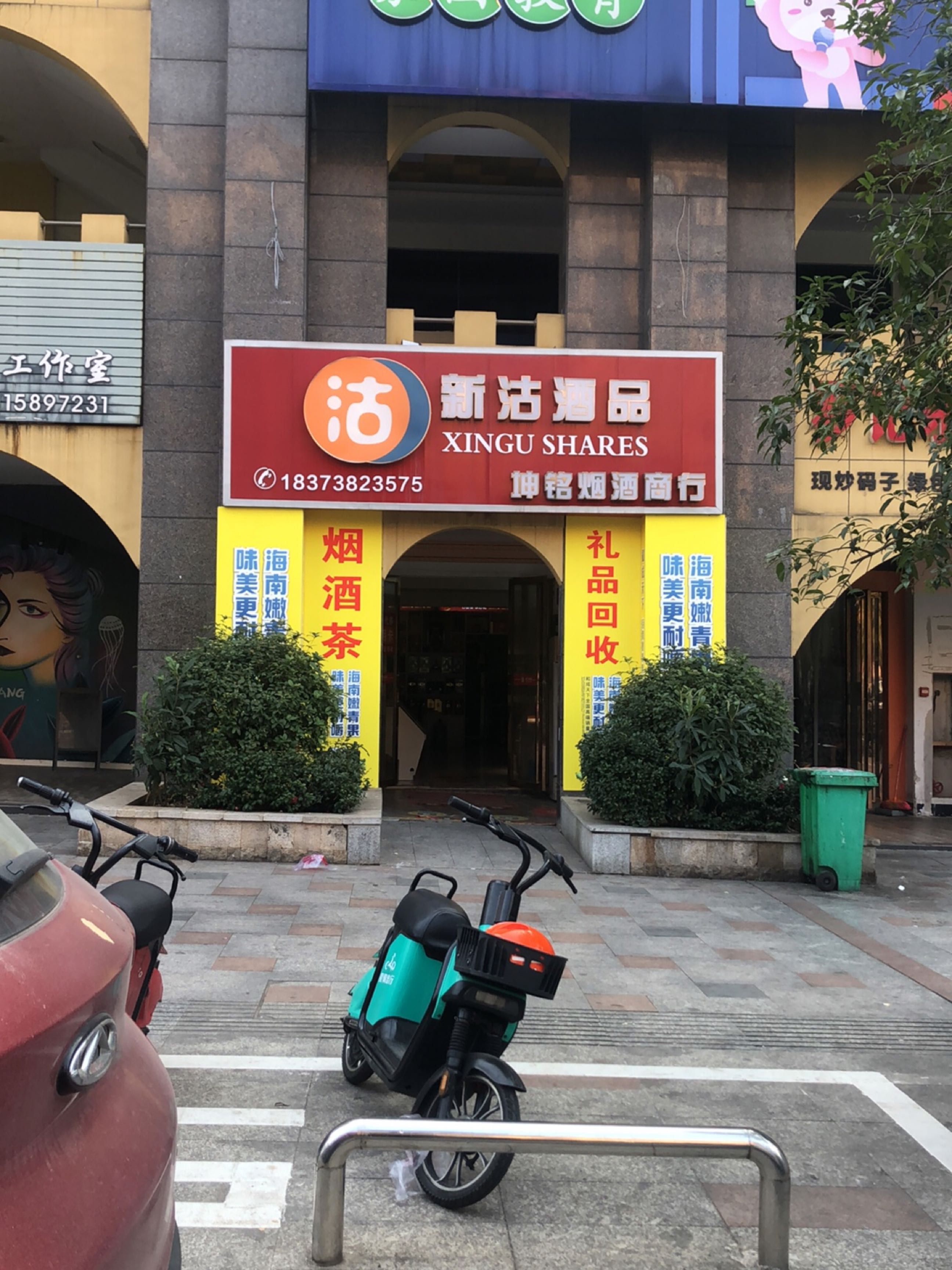 新沽酒品