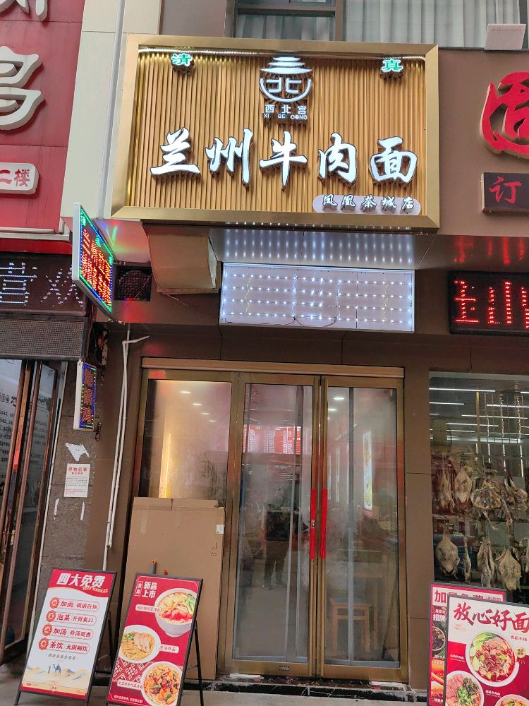 清真西北宫兰州牛肉面(凤凰茶城店)