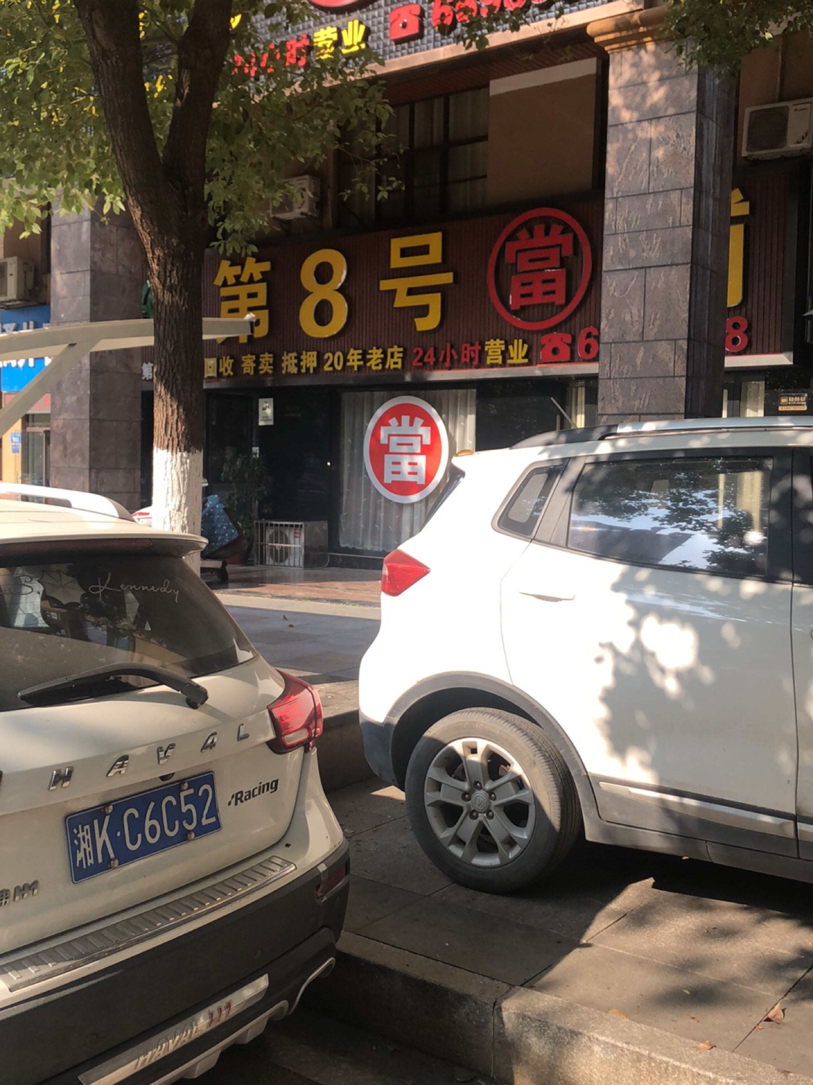 第8号当铺(第6分店)