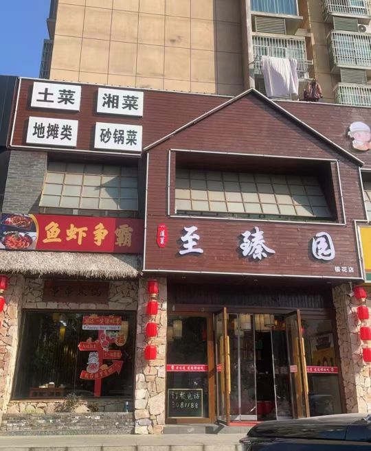 至臻园(银花店)