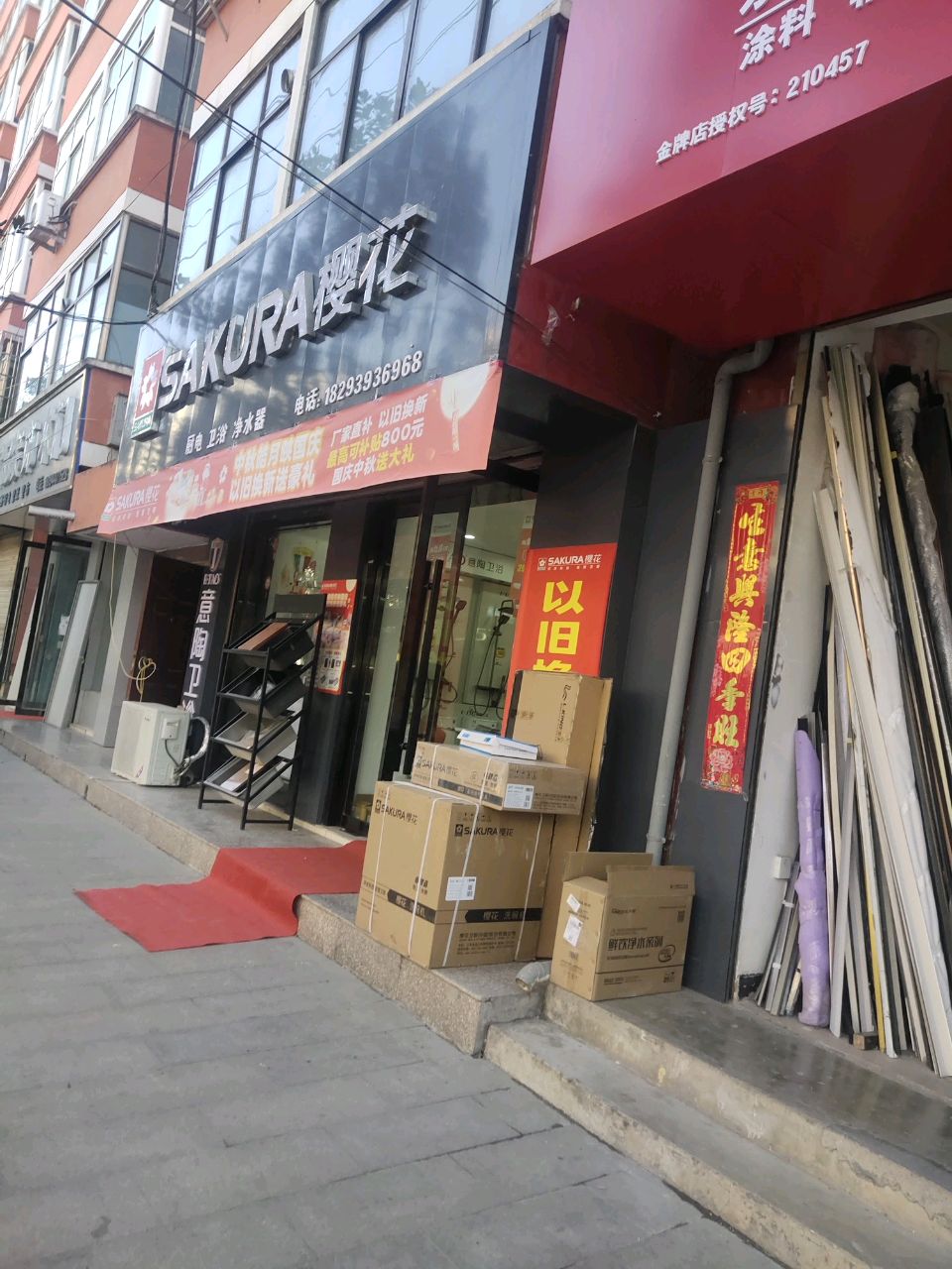 徽县东街樱花厨电卫浴专卖店