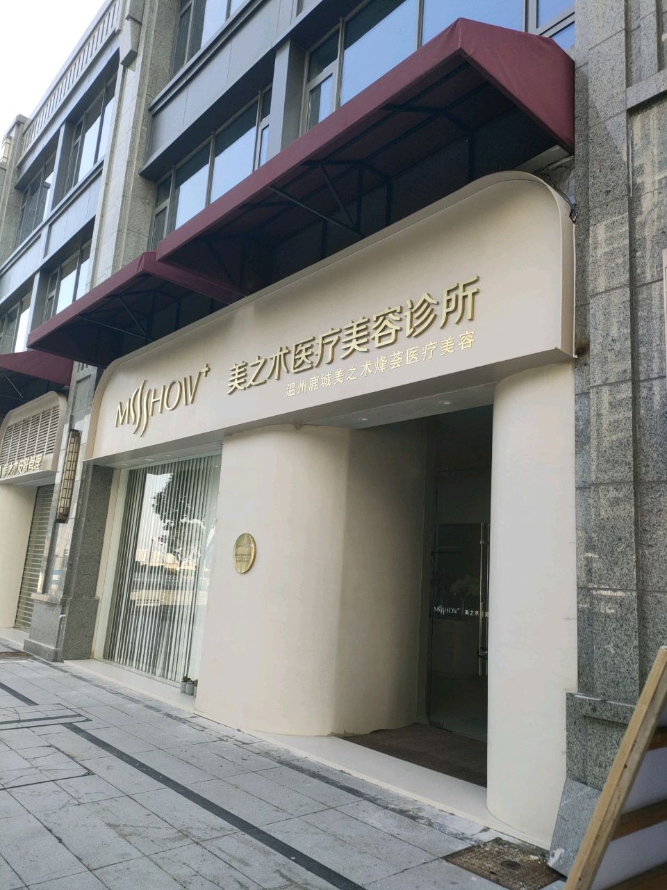 美之术医疗美容诊所