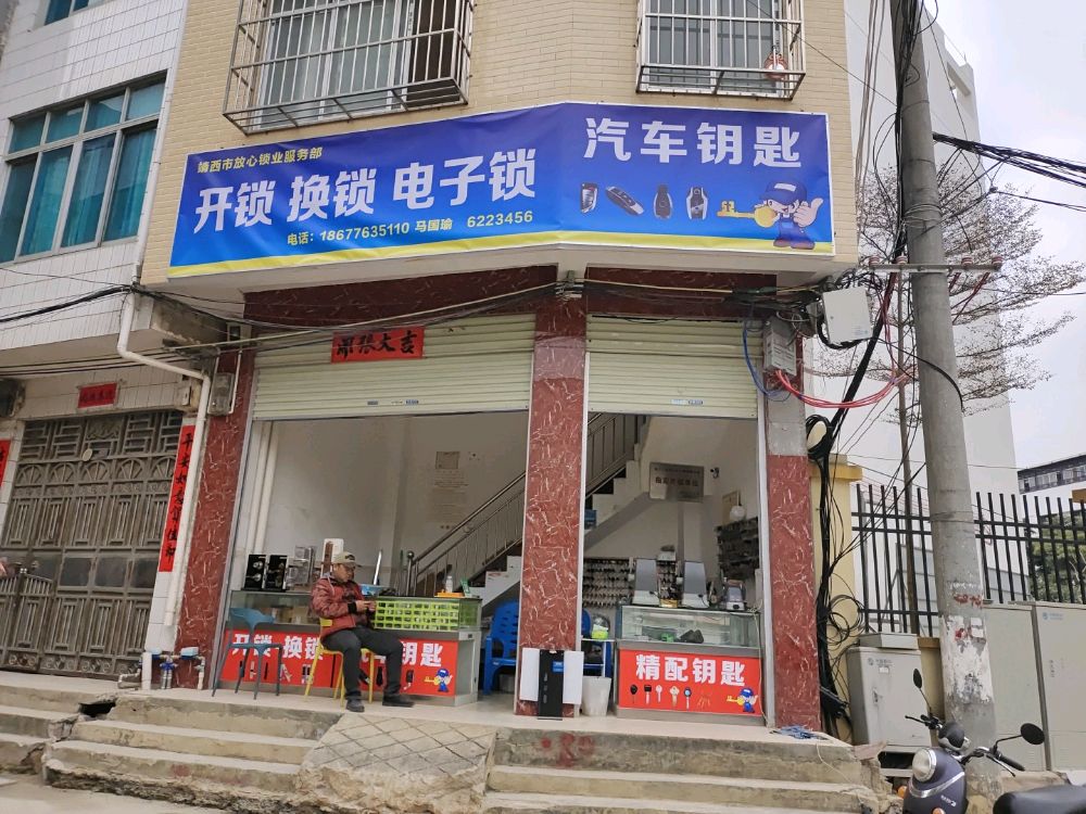 靖西市放心锁业服务部