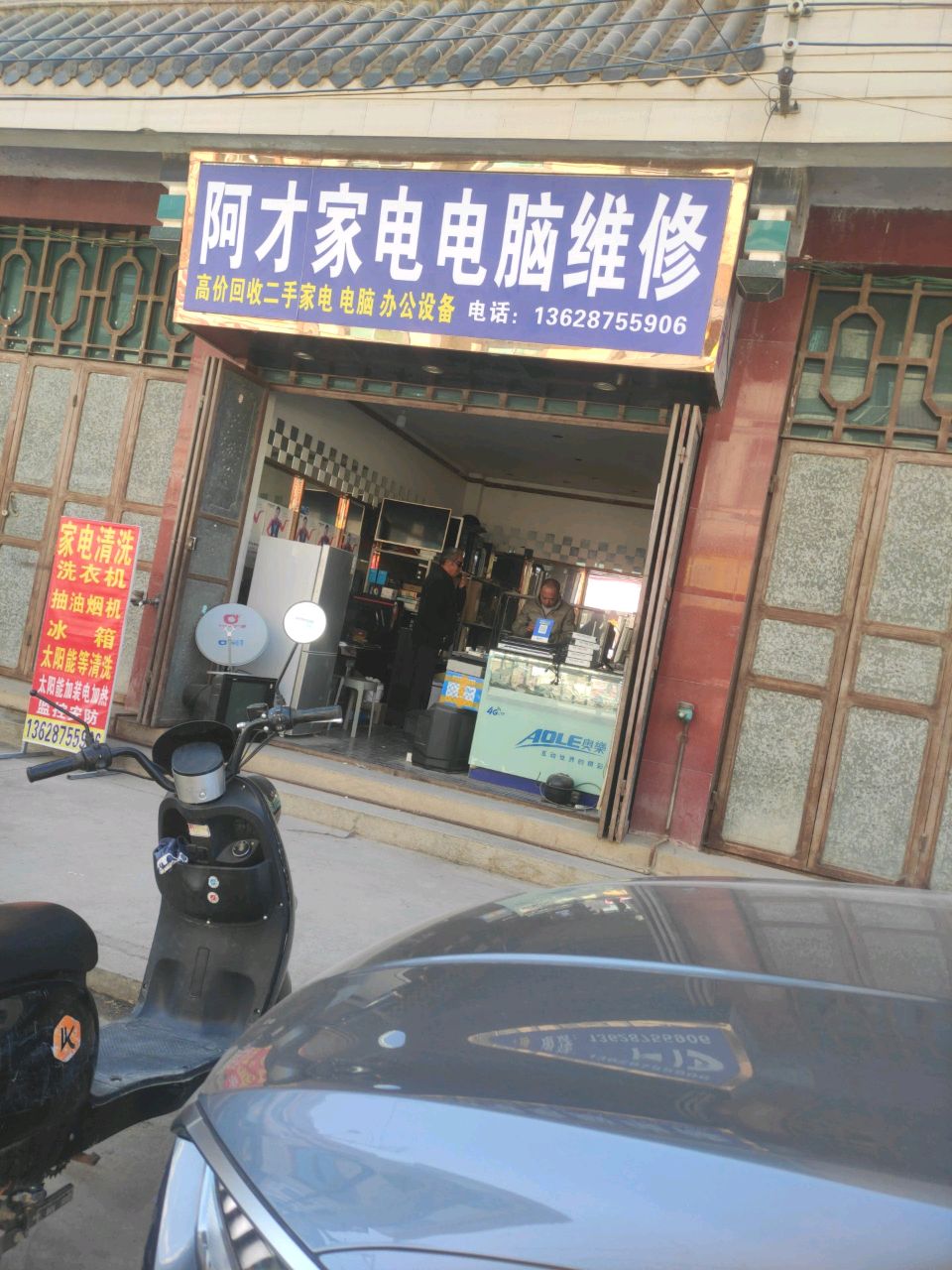 阿才家电电脑维修