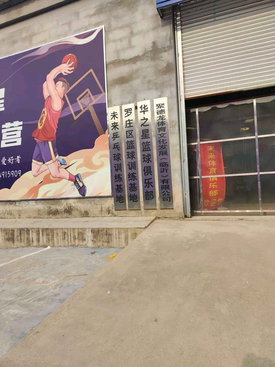 罗庄区篮球训练基地