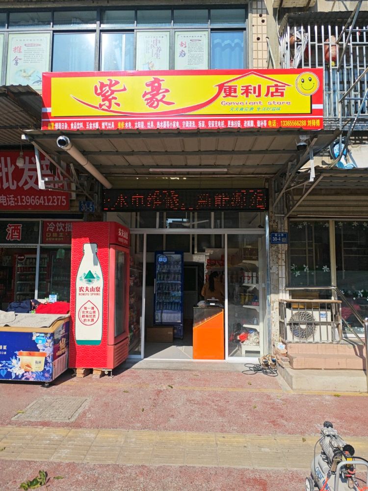紫豪便利店
