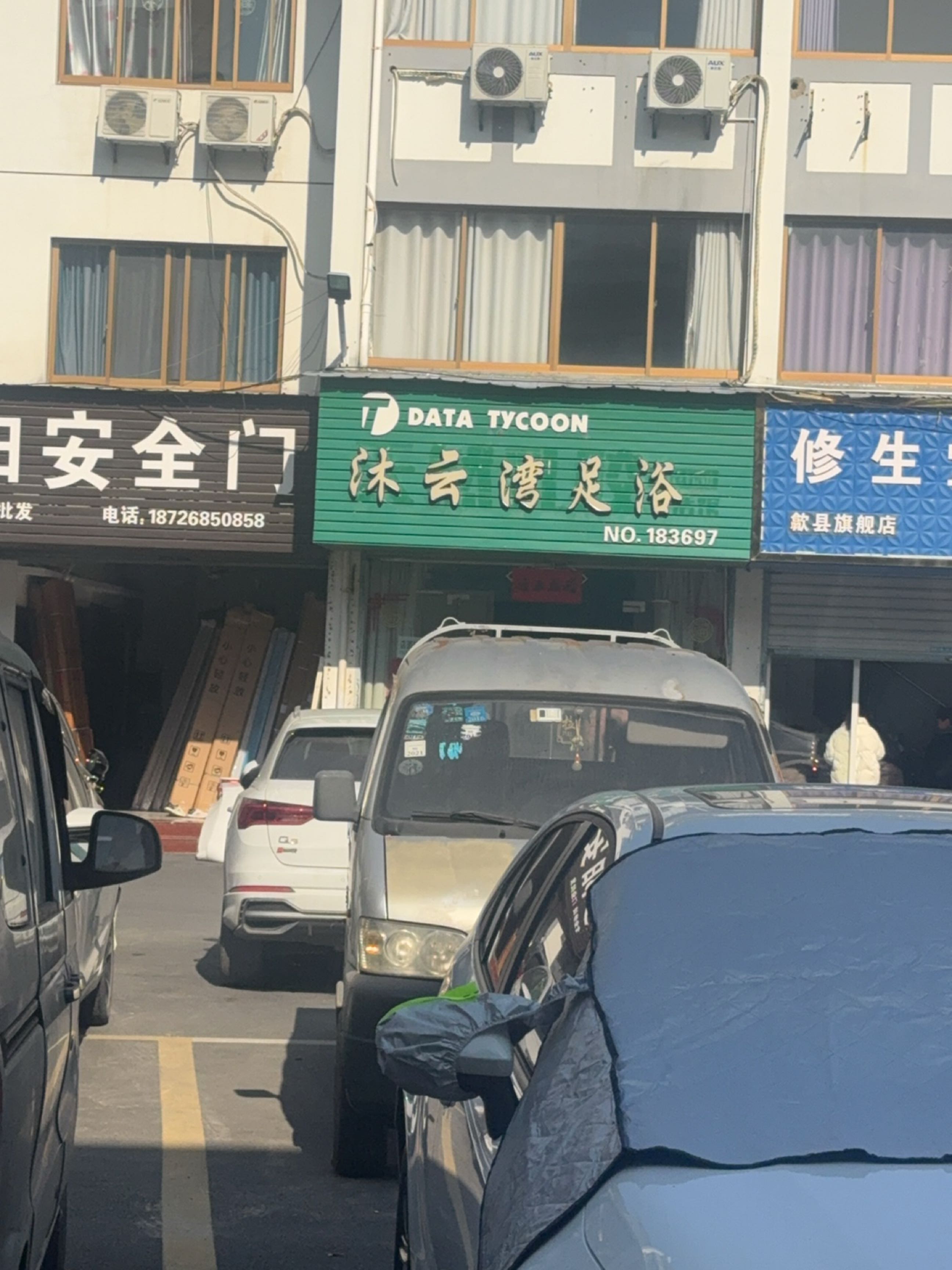 沐云湾足浴(徽州花苑店)