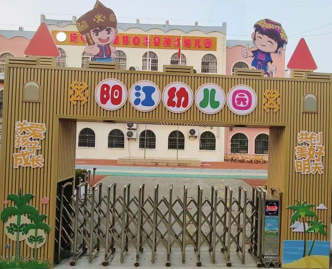 琼中黎族苗族自治县阳江幼儿园