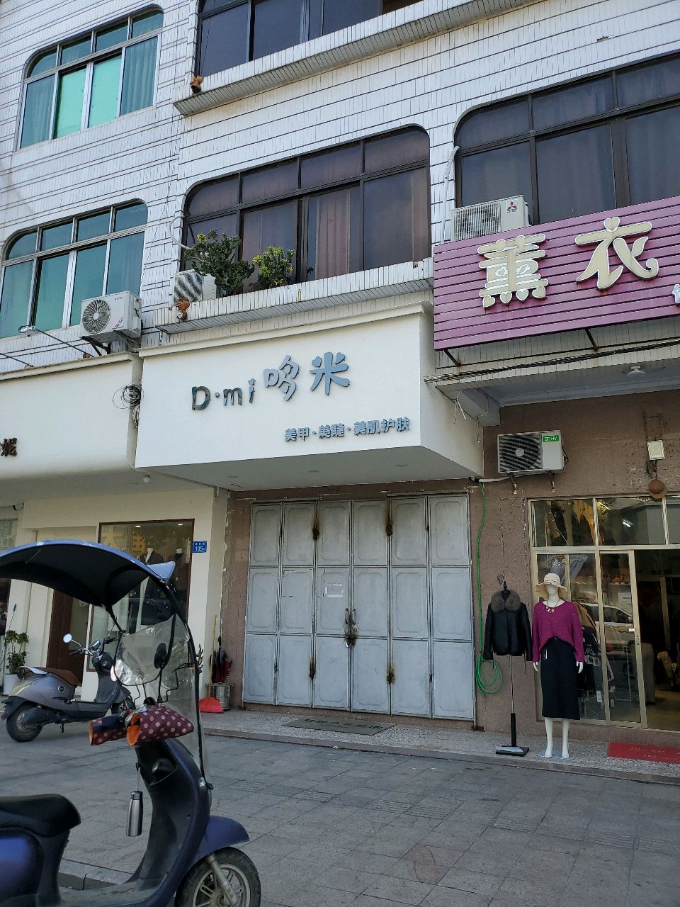 D·mi哆米美甲美睫