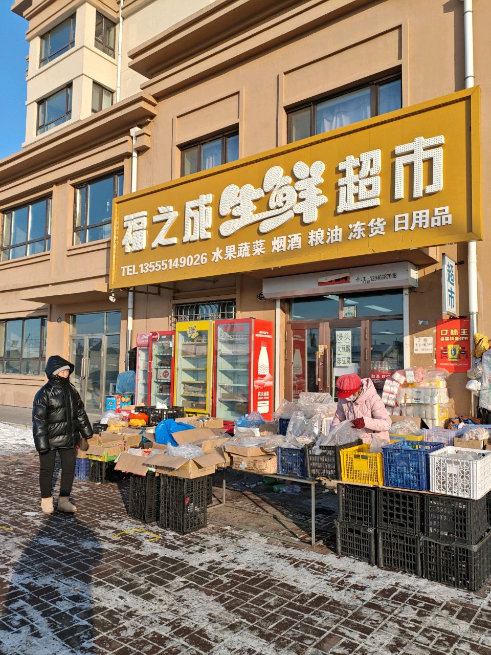 福之成生鲜超市