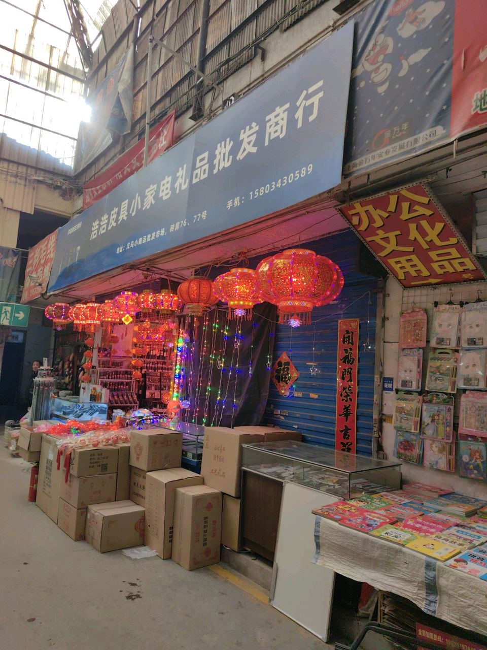 浩浩皮具小家电礼品批发商行