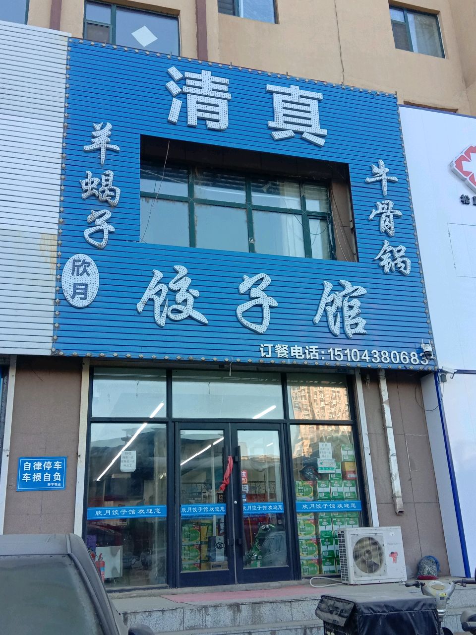 欣月清真饺子馆