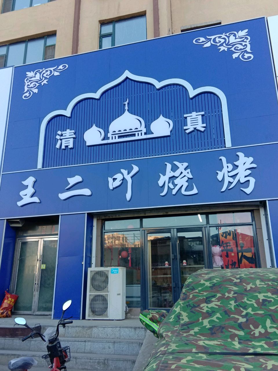 王二吖清真烧烤