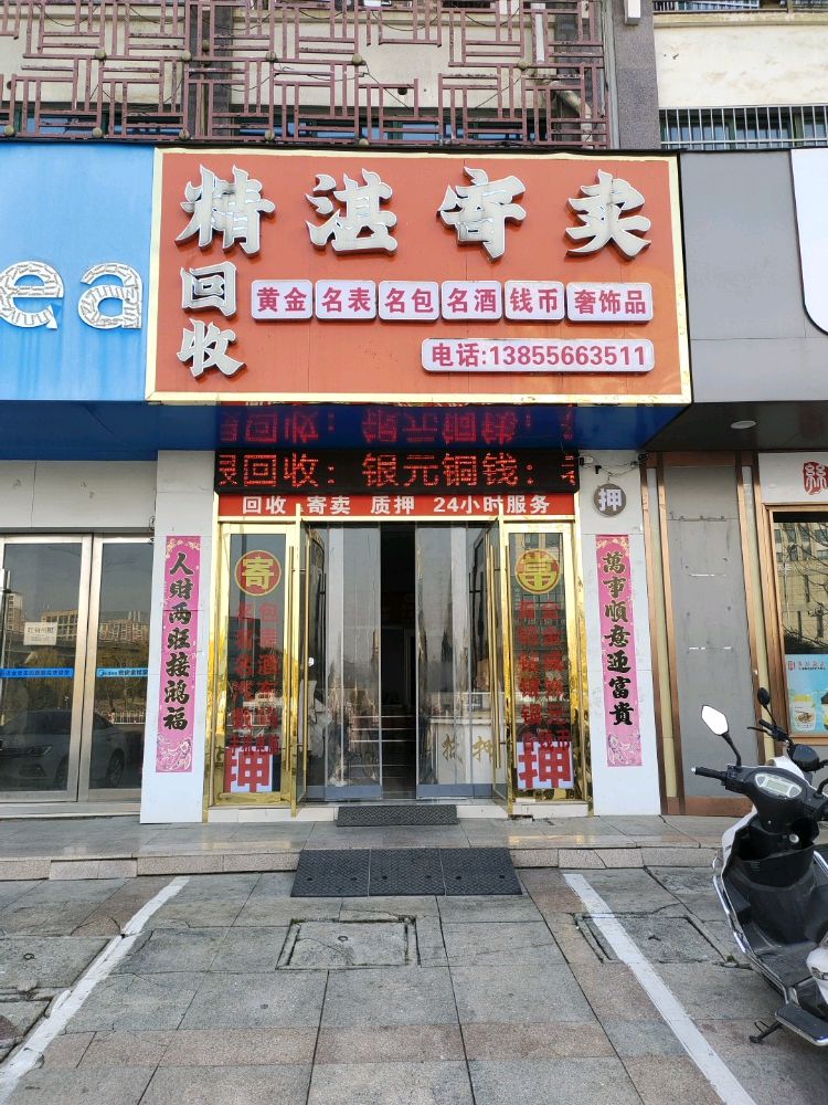 精湛寄卖黄金名包回收