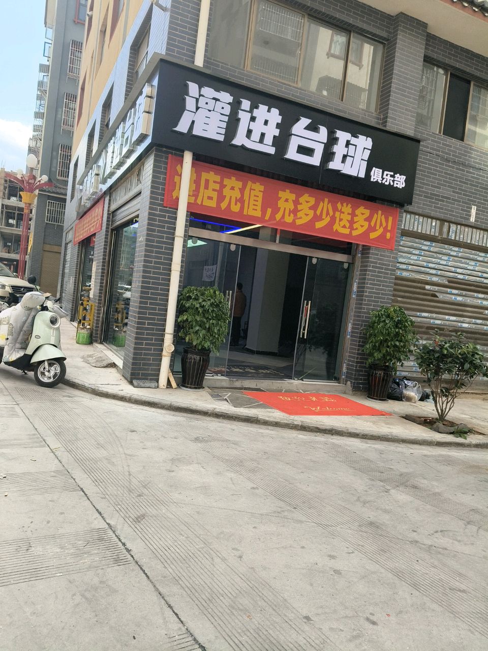 灌进台球