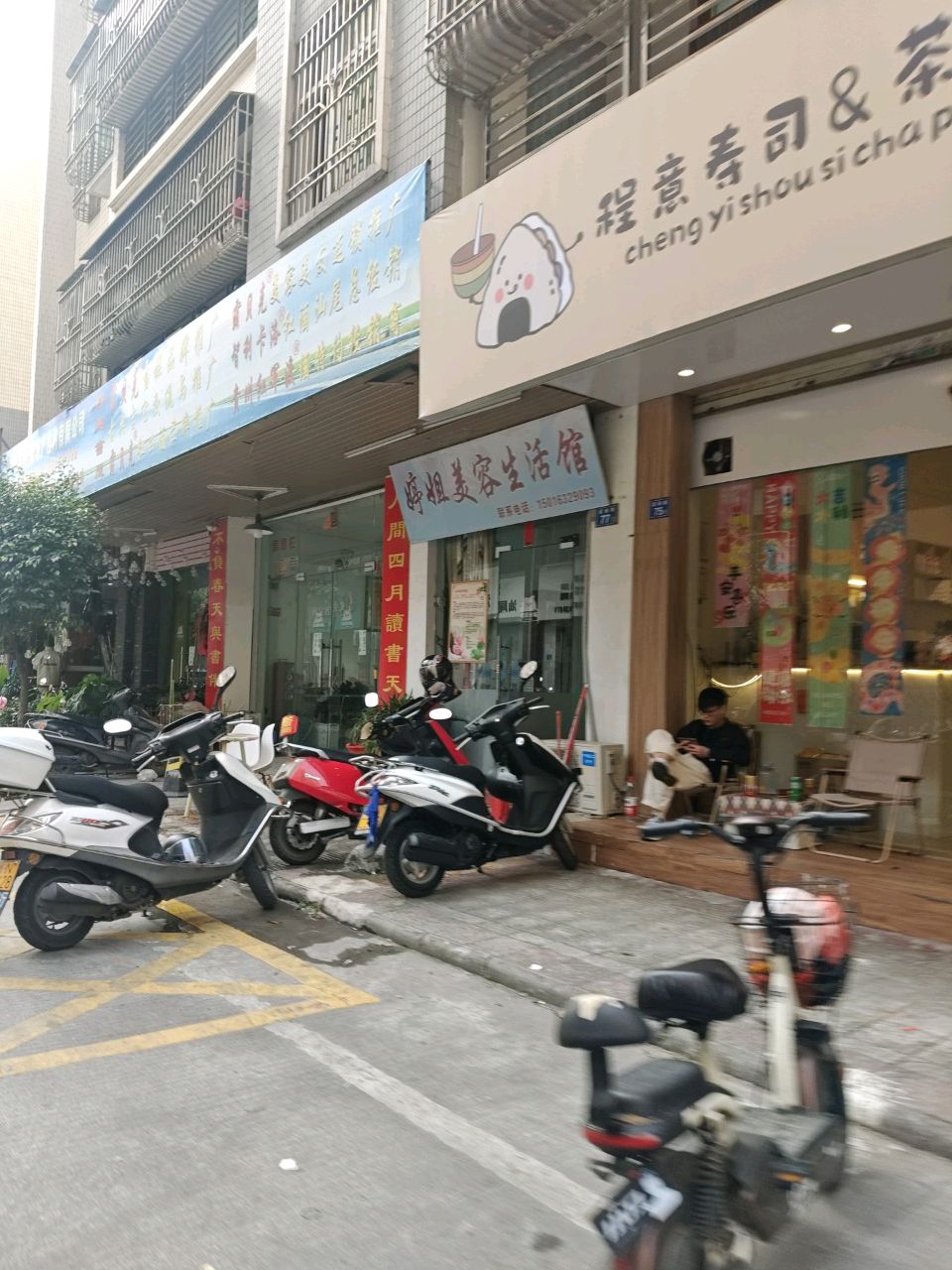 程意寿司&茶配