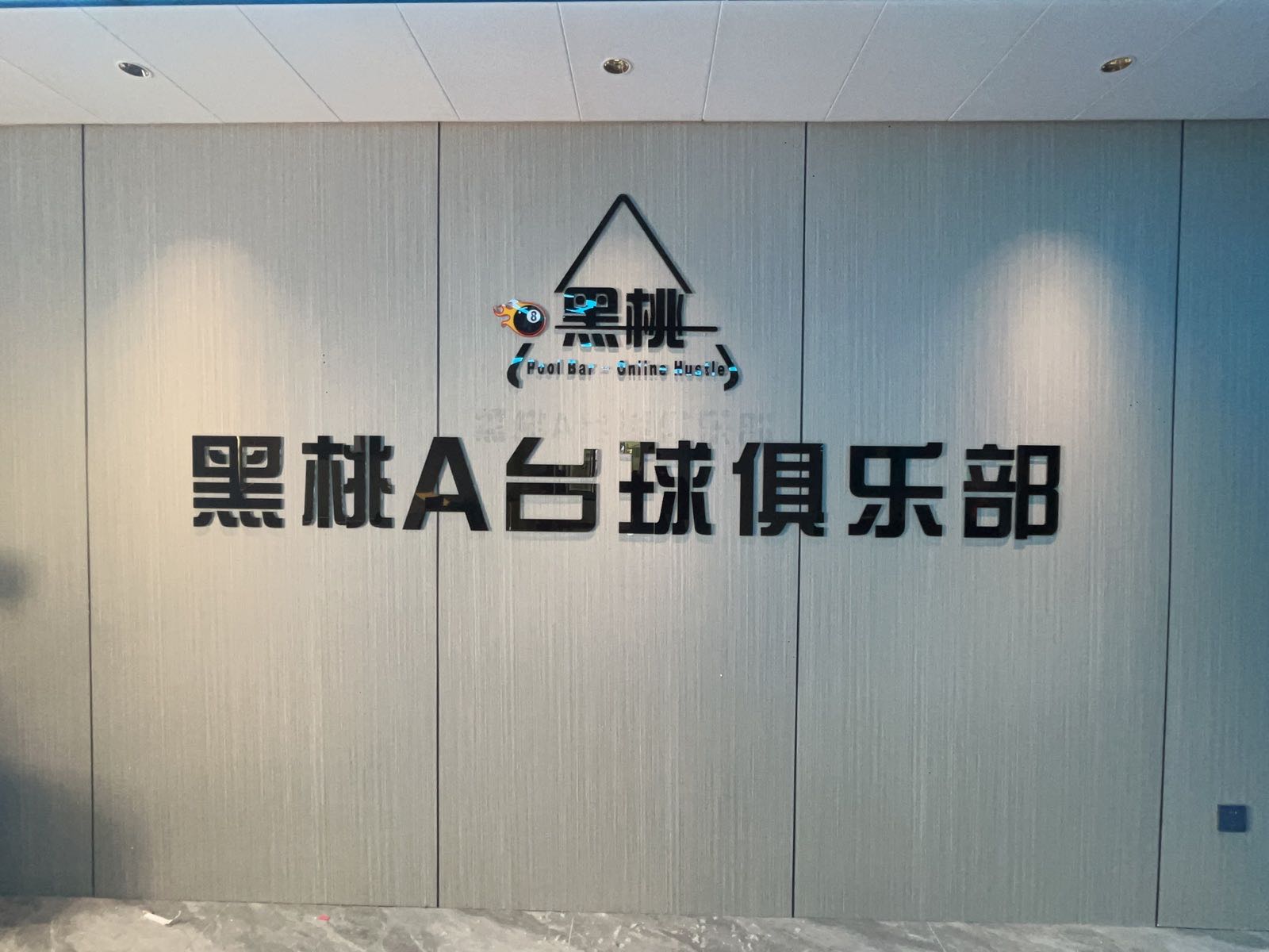 黑桃A台球俱乐部