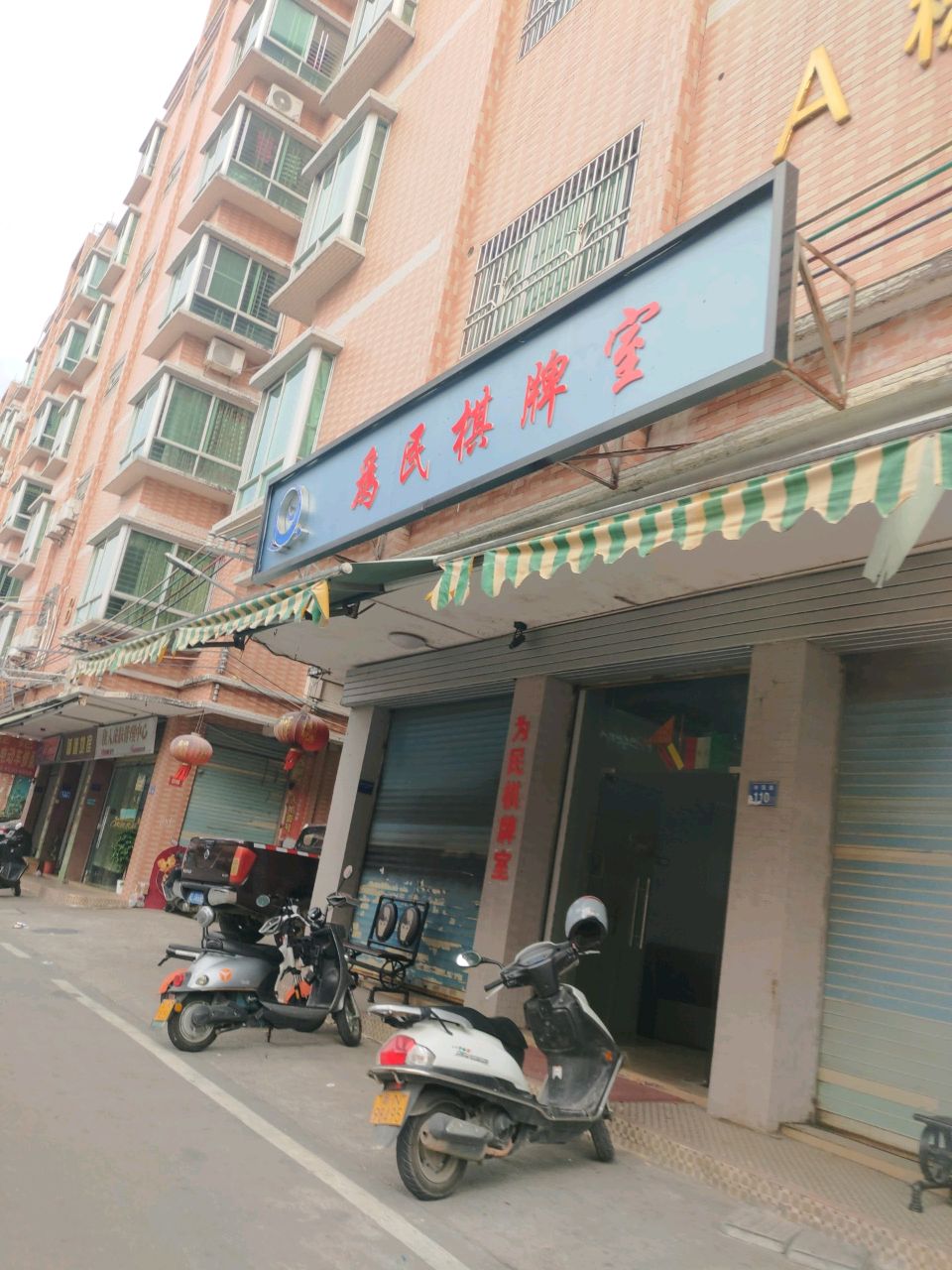 为民棋牌室