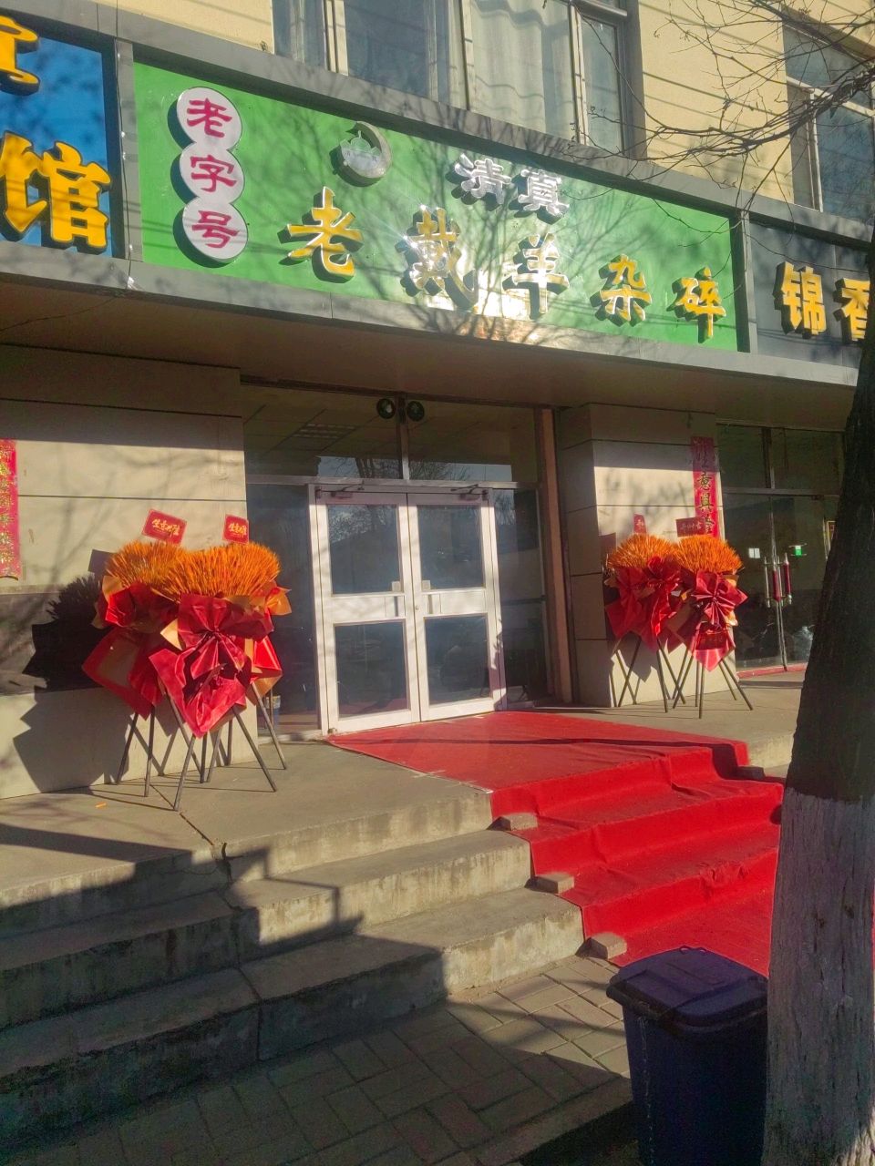 清真老字号老戴羊杂碎