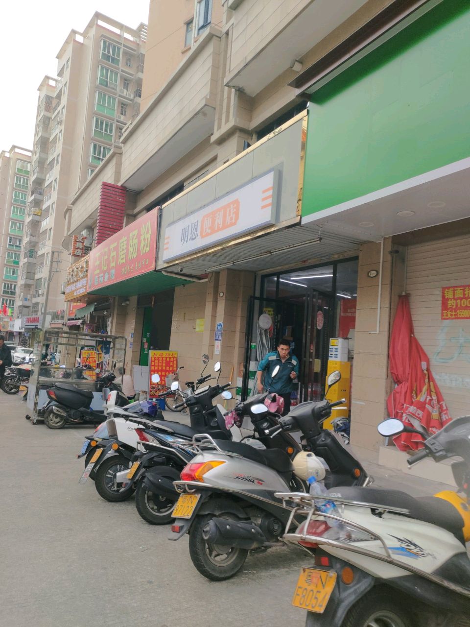 明恩便利店