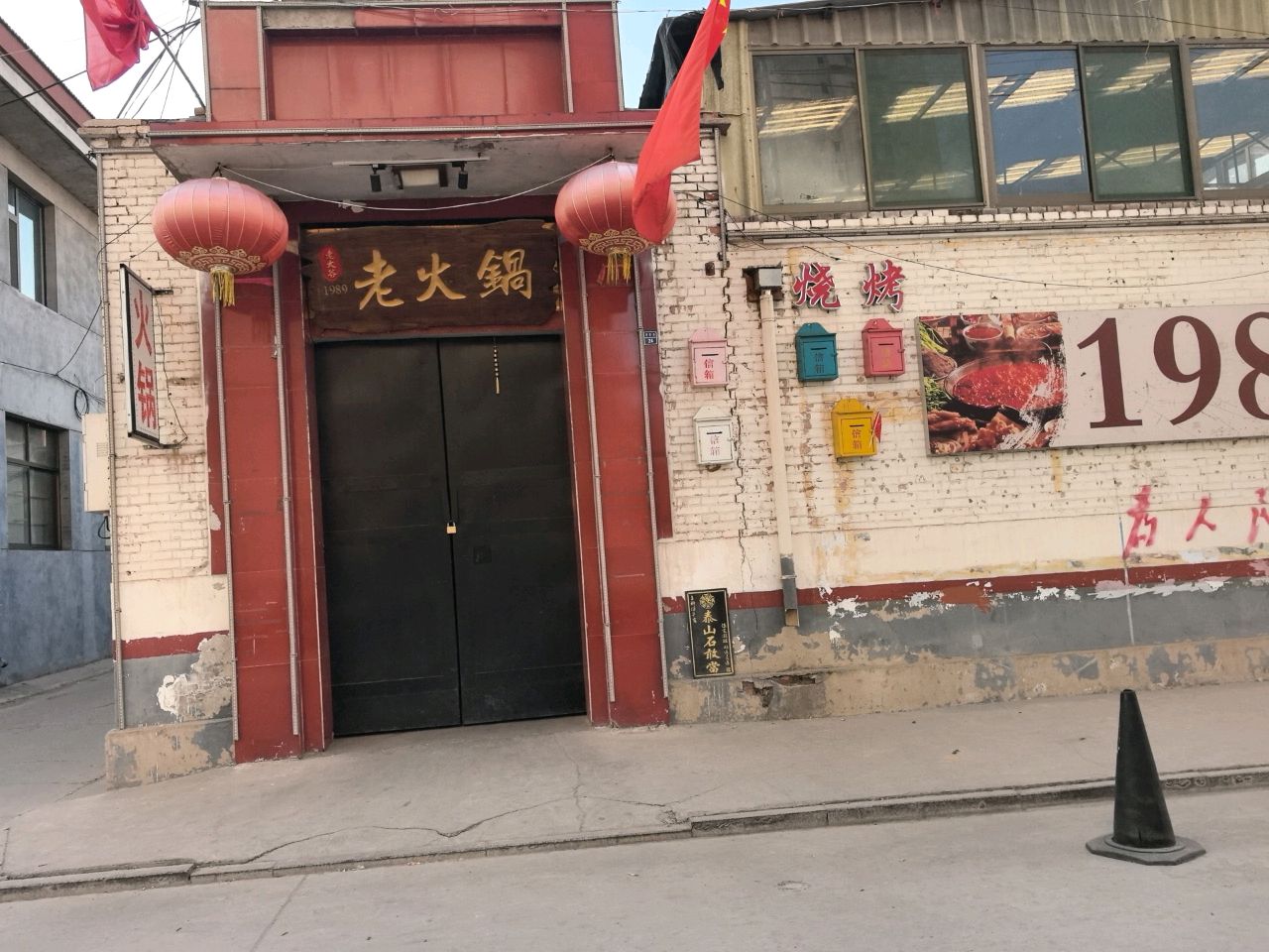 老太谷1989老火锅