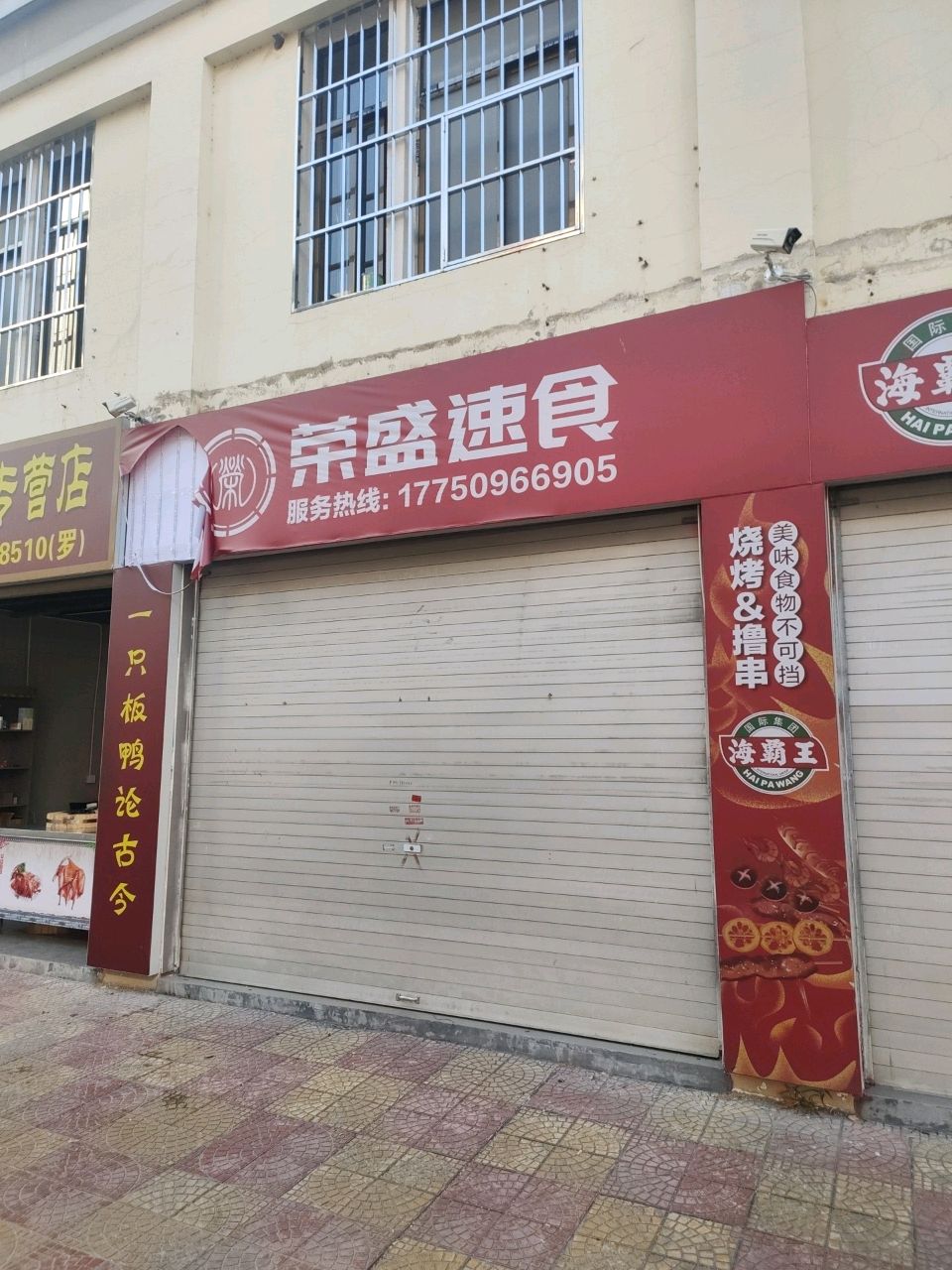 荣盛速食(国德店)