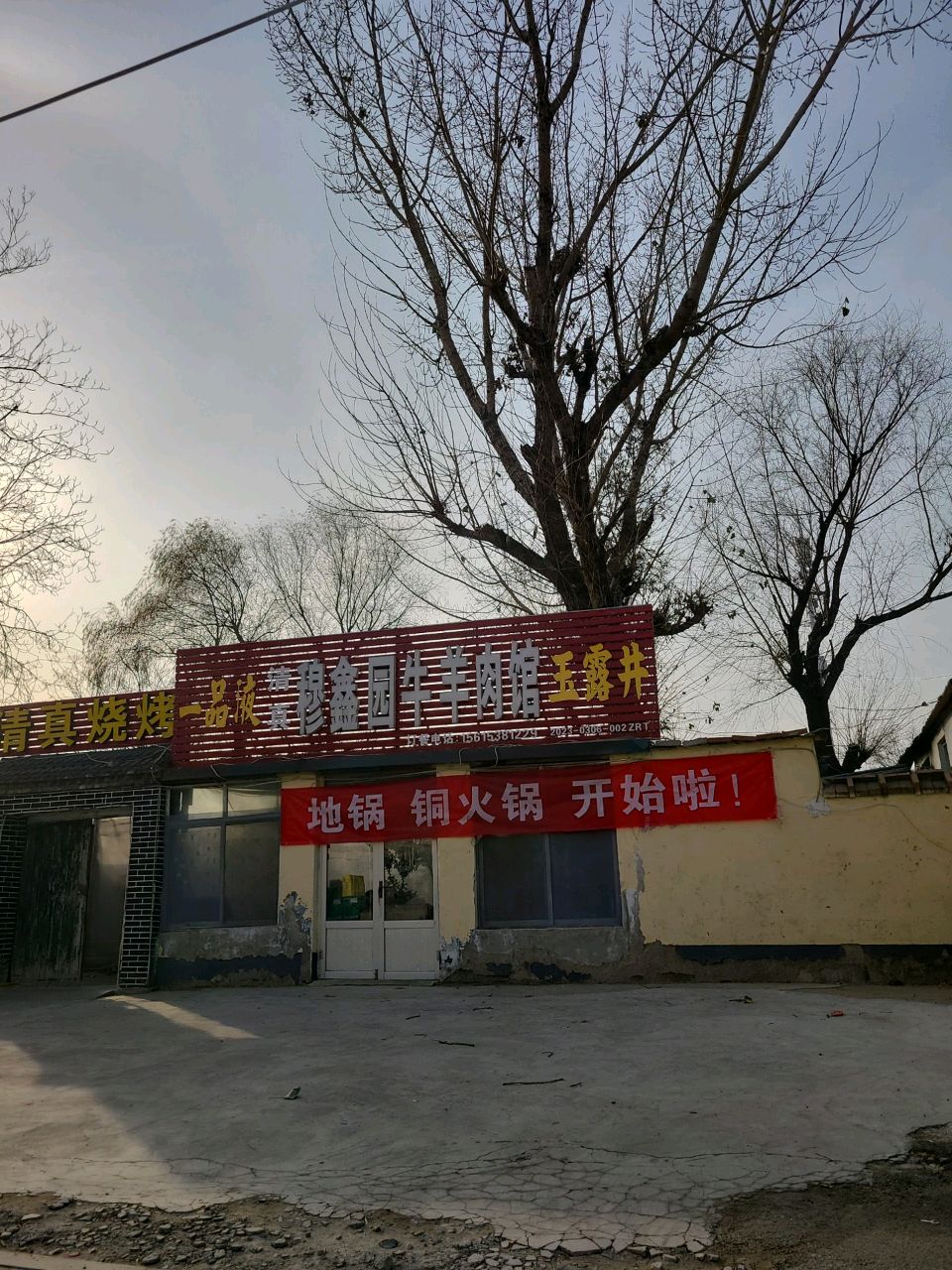 清真穆鑫园牛羊肉馆(双龙路店)