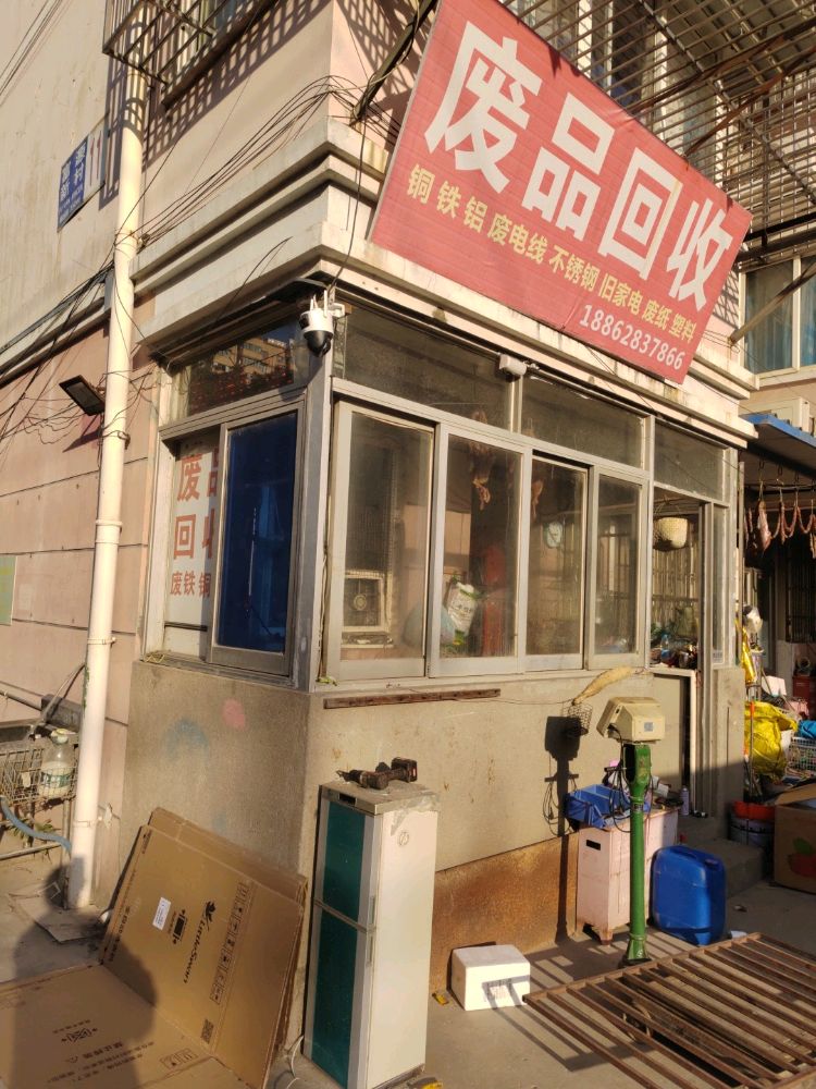 废品回收