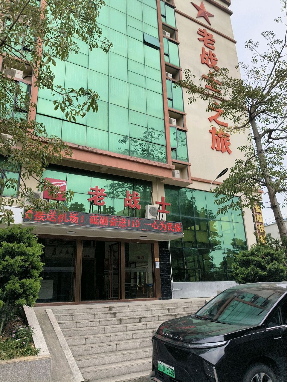 老战士餐厅