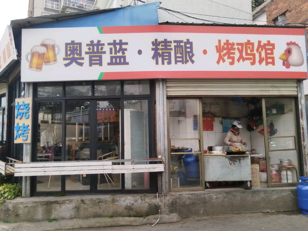奥普蓝·精酿·烤鸡馆(七中店)