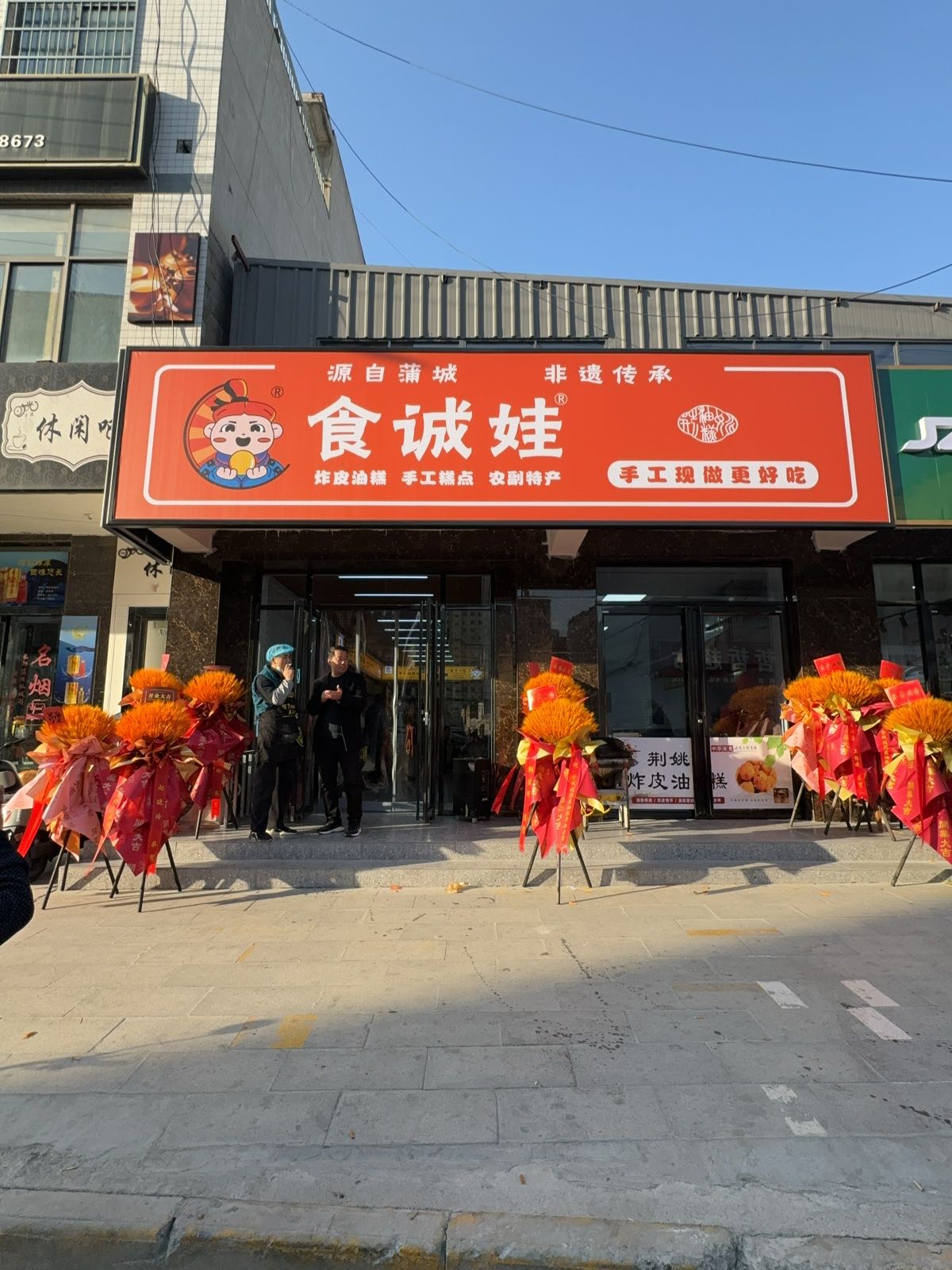 食诚娃炸皮油糕(白水店)