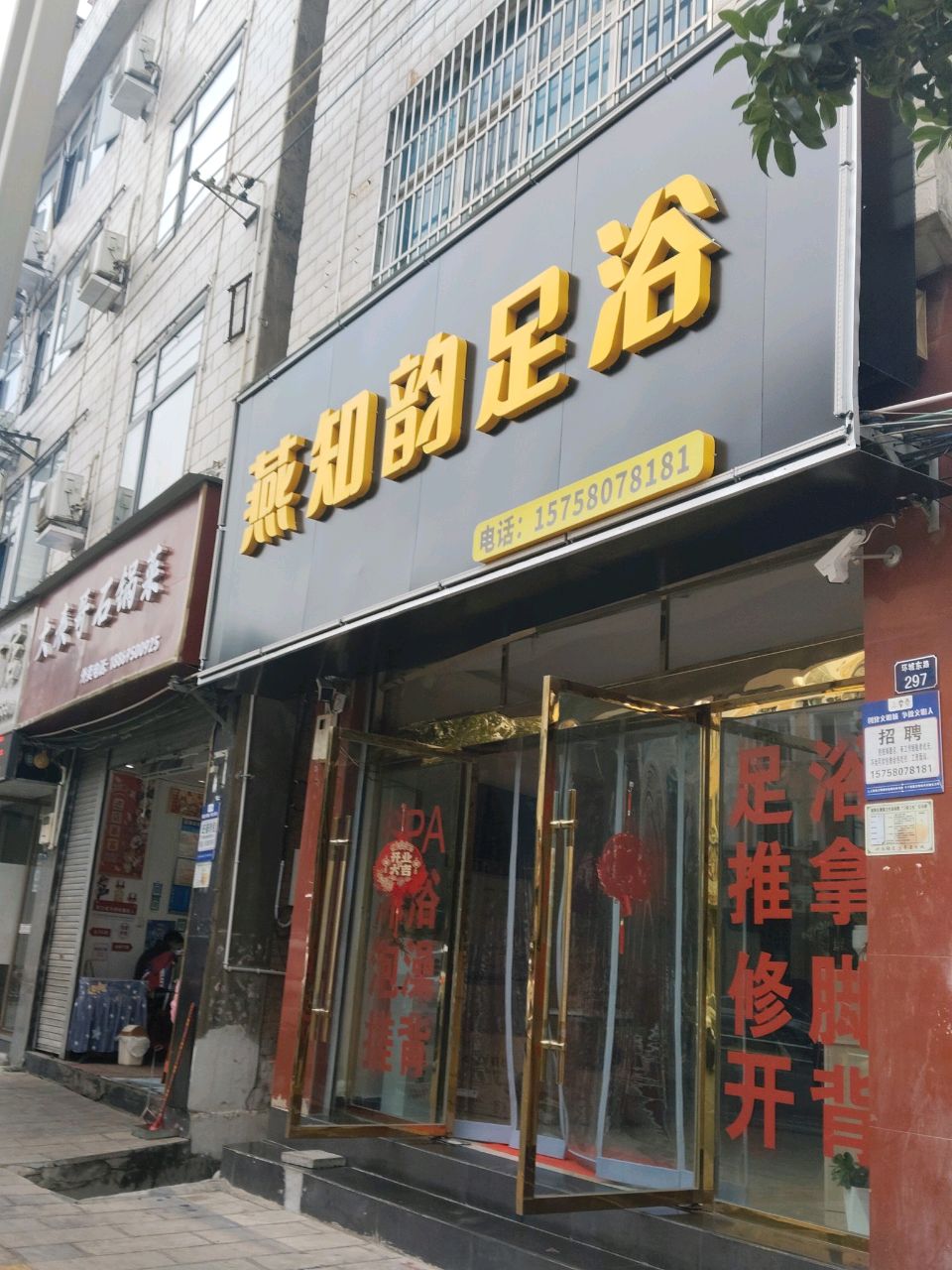 燕知韵足浴