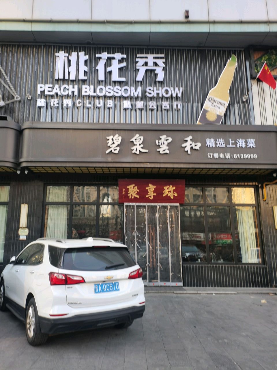桃花秀