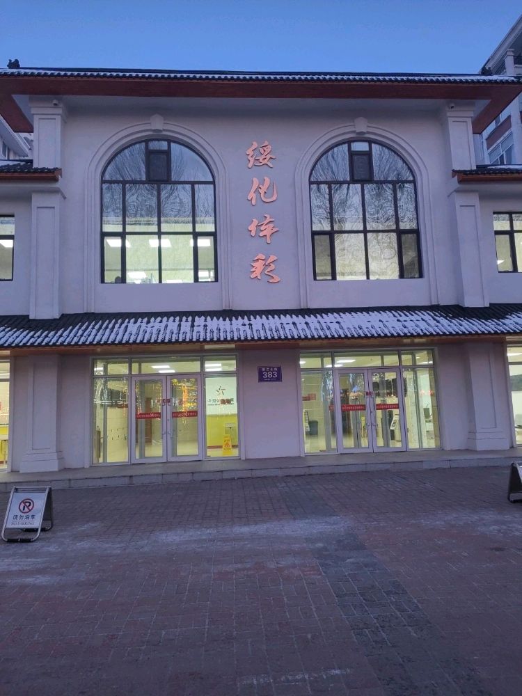 绥化市体育彩票管理中心
