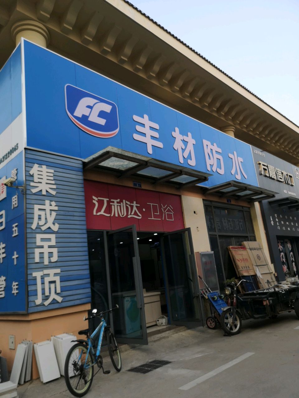 丰材防水