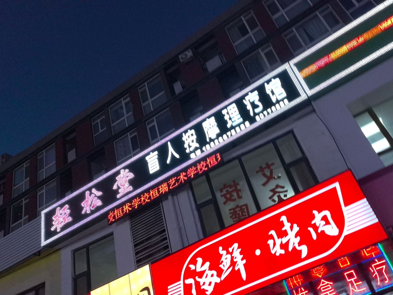 轻松堂盲人推拿·足疗·SPA养生馆(万科城店)