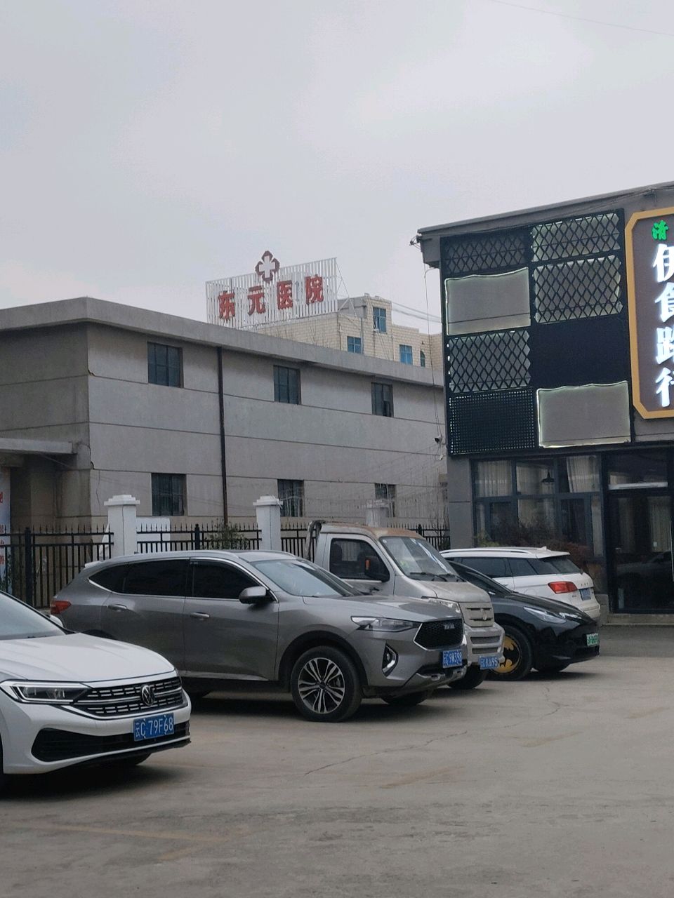 东元医院
