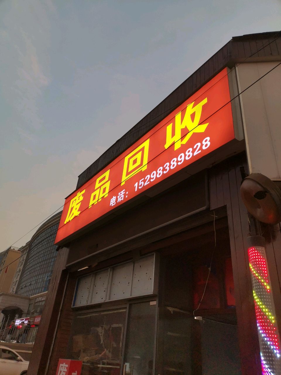 废品回收