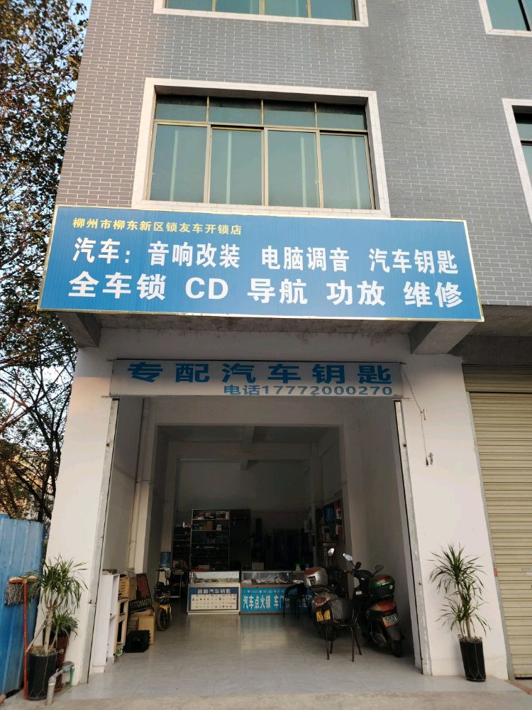 柳州市柳东新区锁友车开锁店