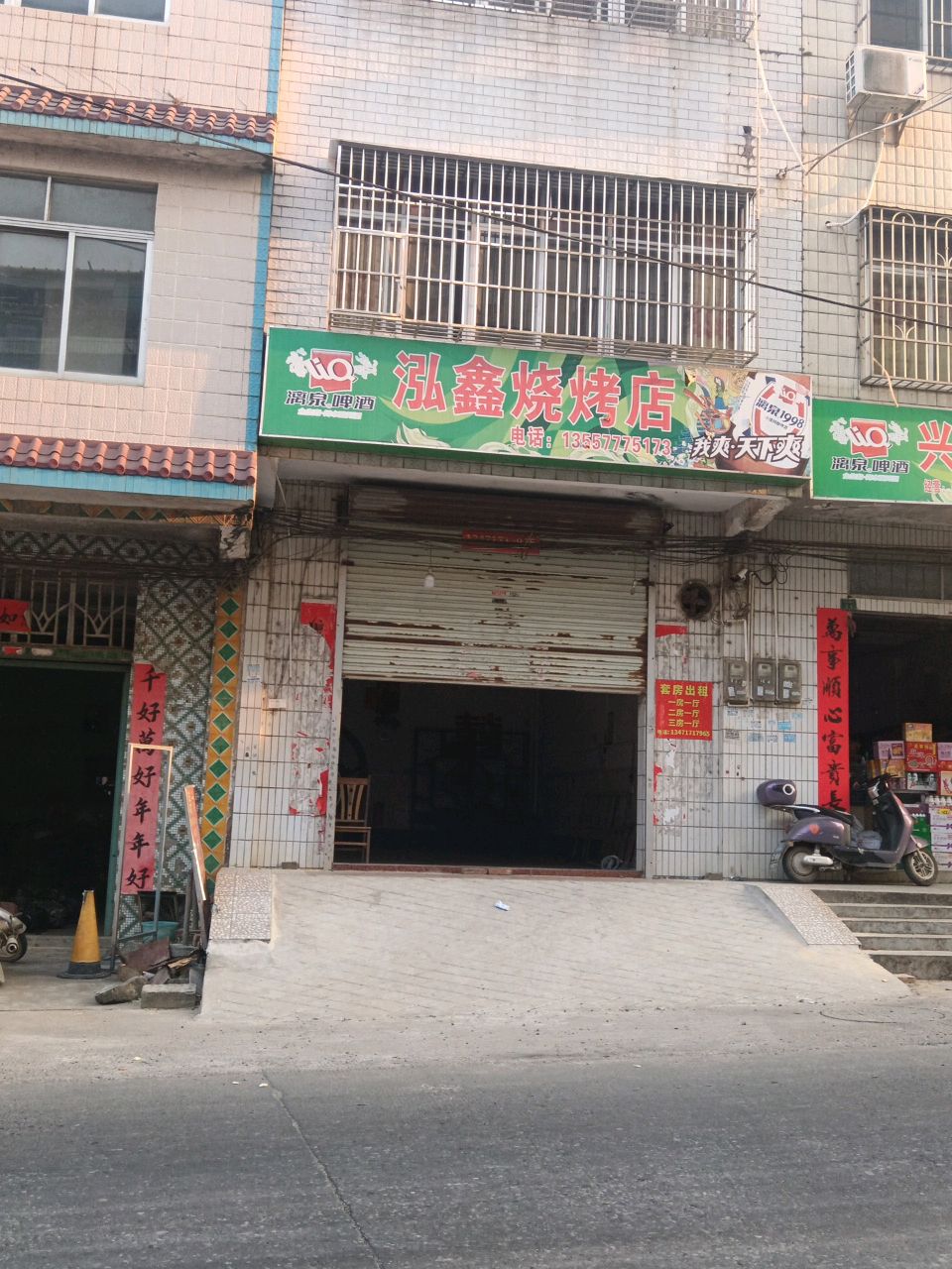 泓鑫烧烤店