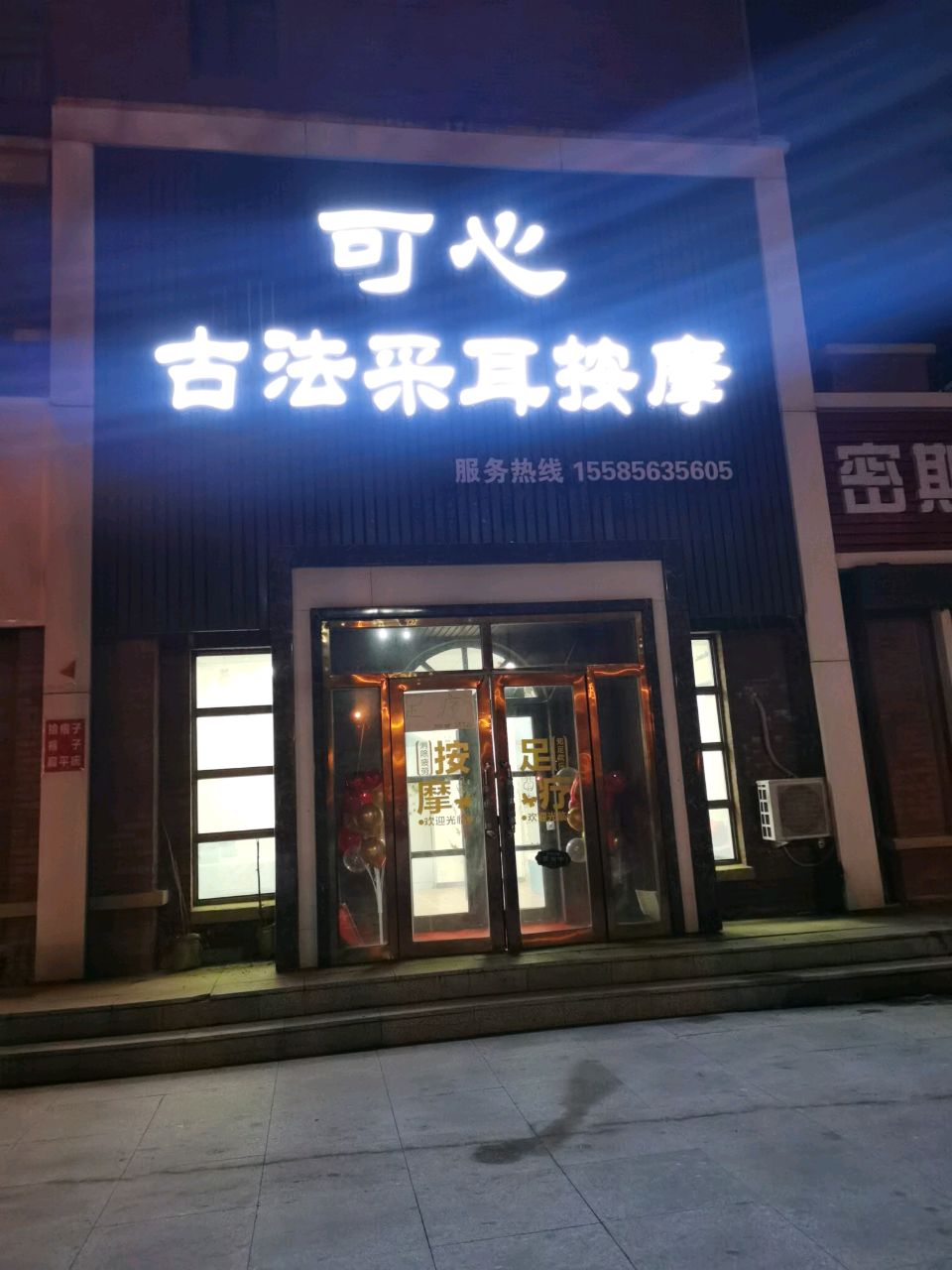 可心古法采耳按摩