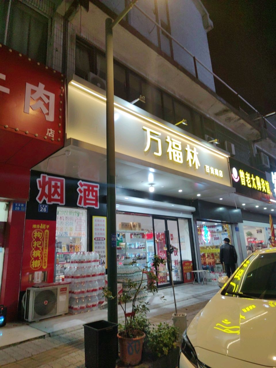 万福林百货商店