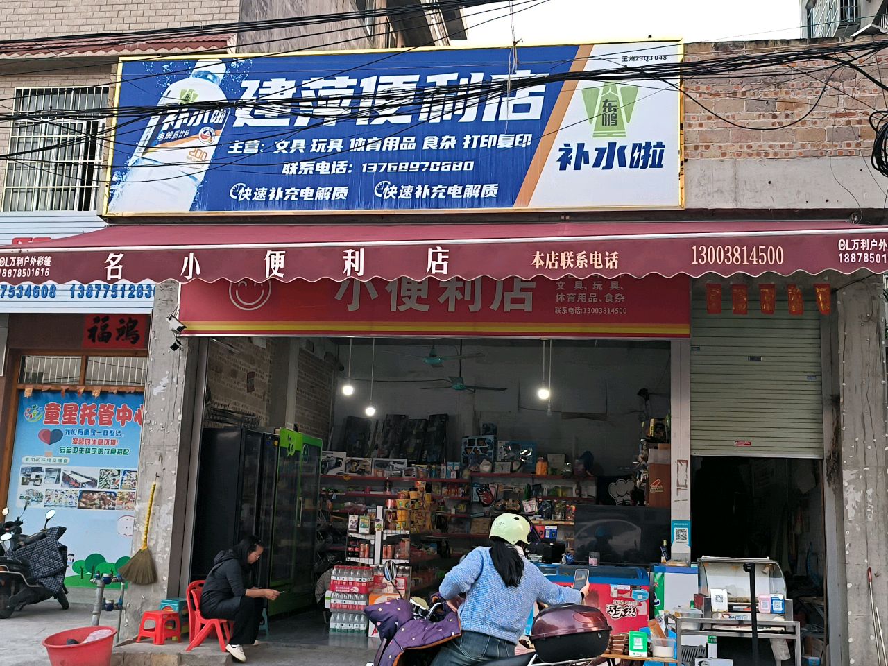 建萍便利店