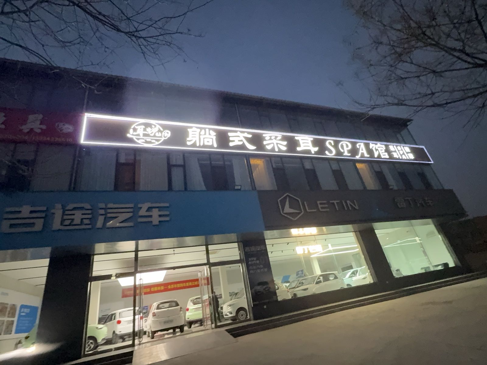 耳悦躺式采耳SPA馆(曲沃颜值天花板店)