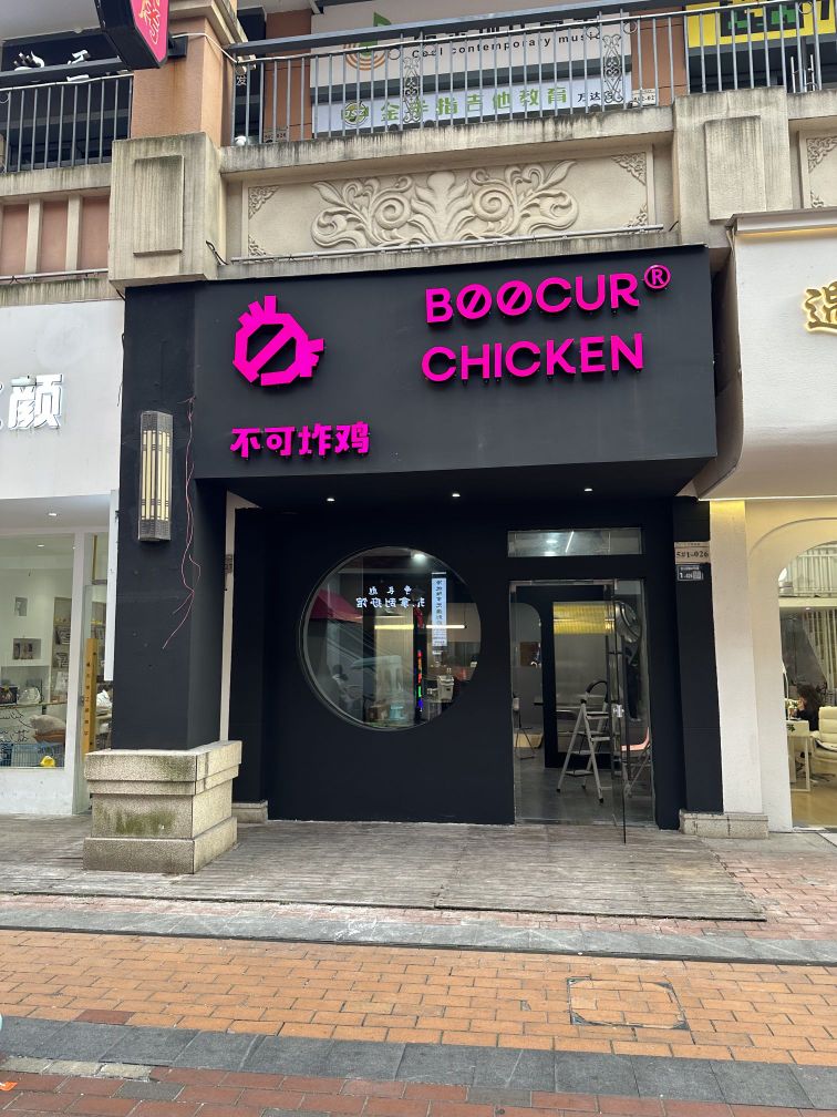 不可炸鸡BOOCUR CHICKEN(上饶万达店)